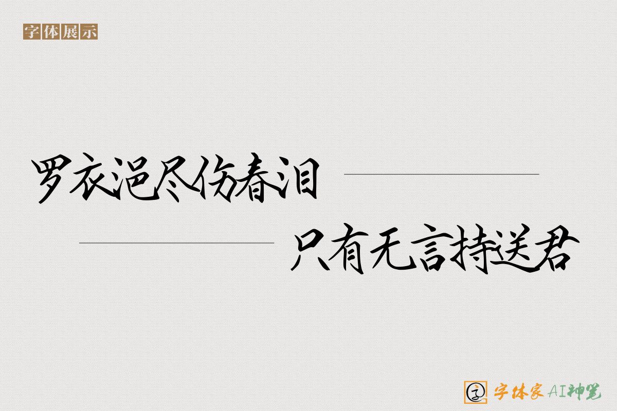 罗衣浥尽伤春泪只有无言持送君-字体家AI神笔