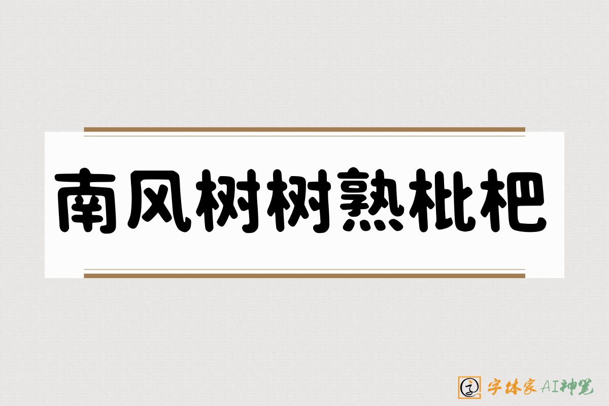 南风树树熟枇杷-字体家AI神笔