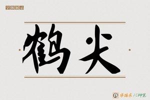 鹤尖-字体家AI神笔