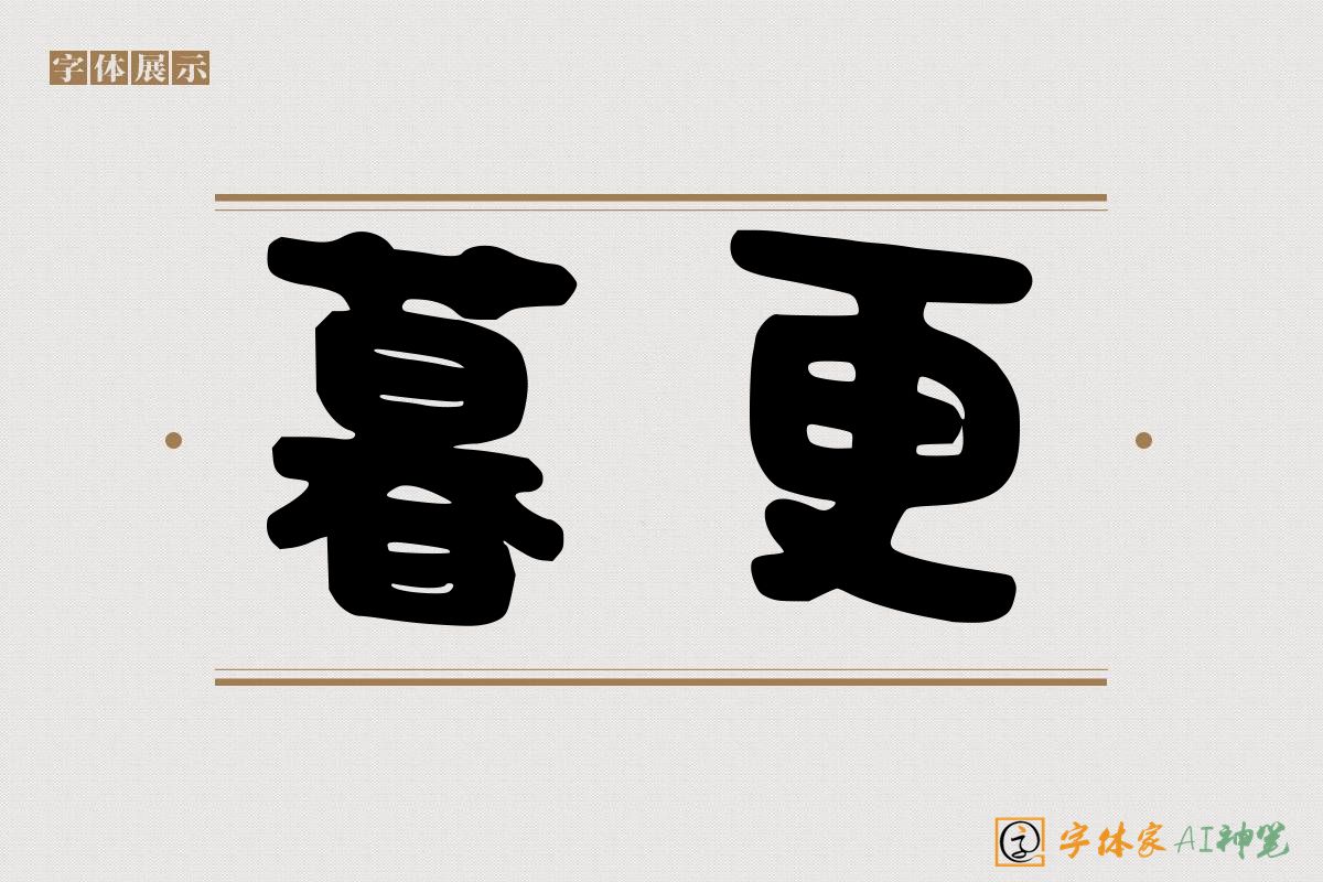暮更-字体家AI神笔