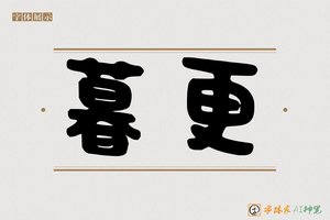 暮更-字体家AI神笔