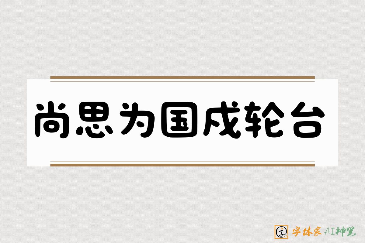 尚思为国戍轮台-字体家AI神笔