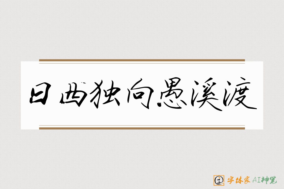 日西独向愚溪渡-字体家AI神笔