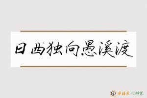日西独向愚溪渡-字体家AI神笔