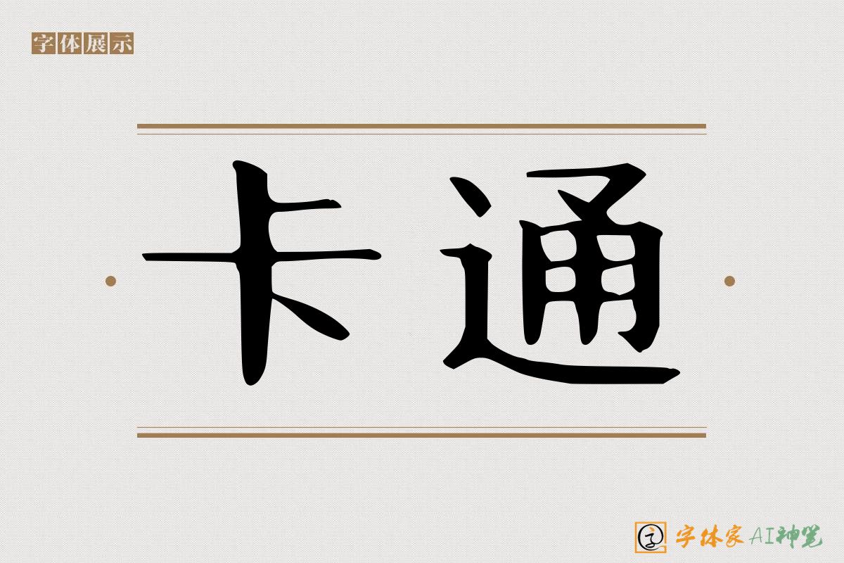 卡通-字体家AI神笔