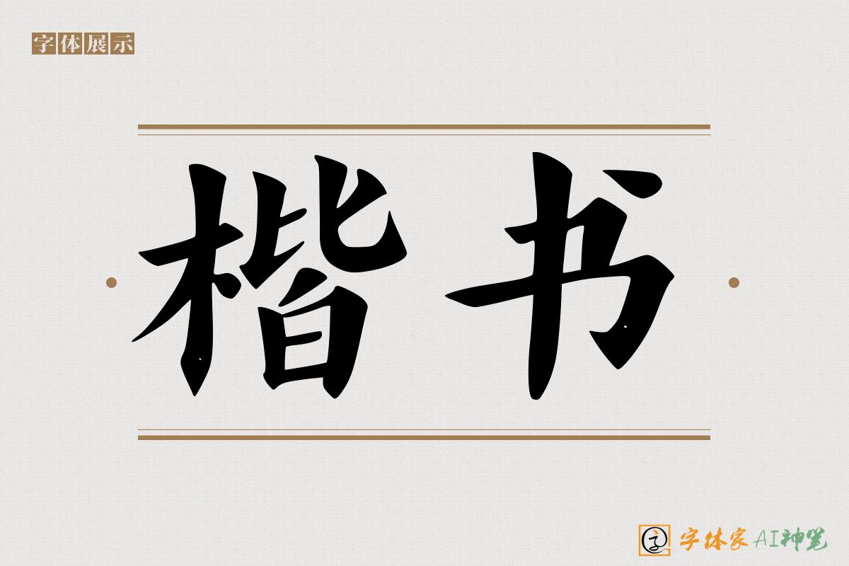 楷书-字体家AI神笔