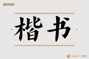 楷书-字体家AI神笔