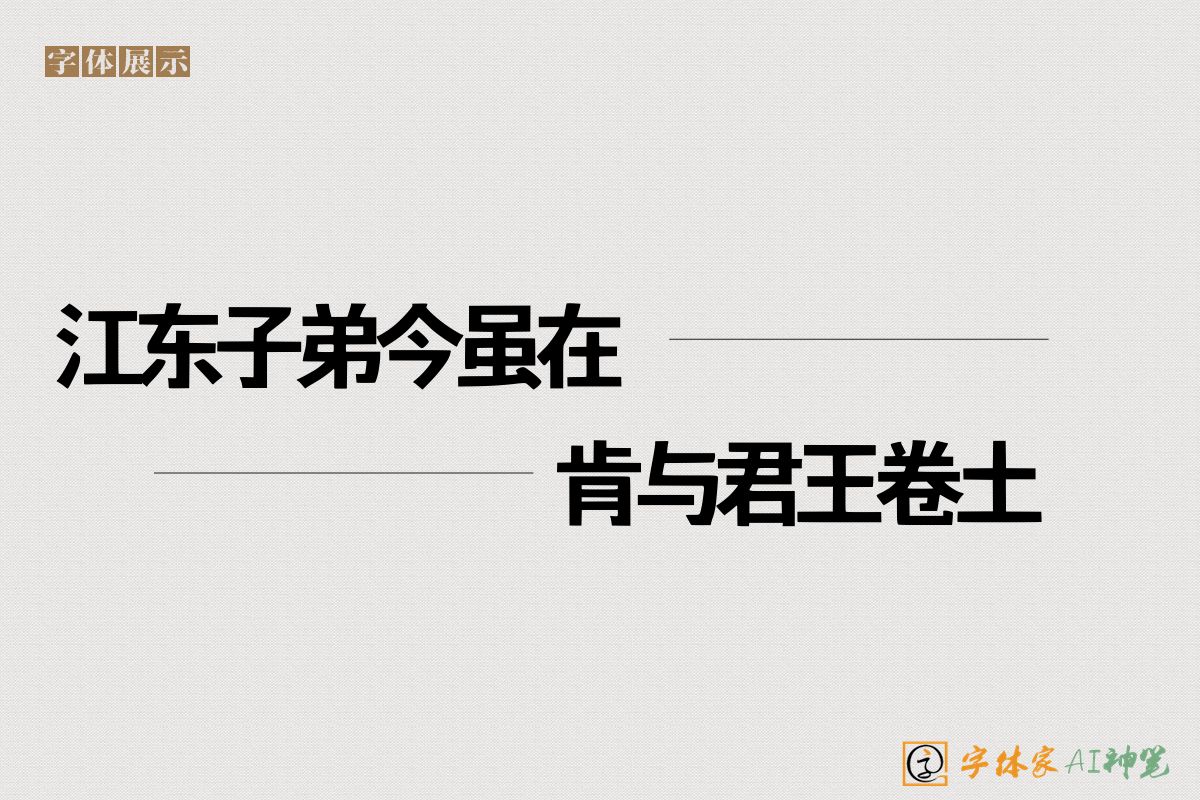 江东子弟今虽在肯与君王卷土来-字体家AI神笔