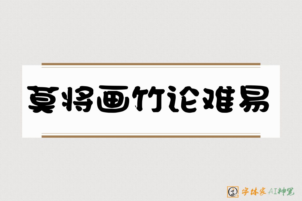 莫将画竹论难易-字体家AI神笔