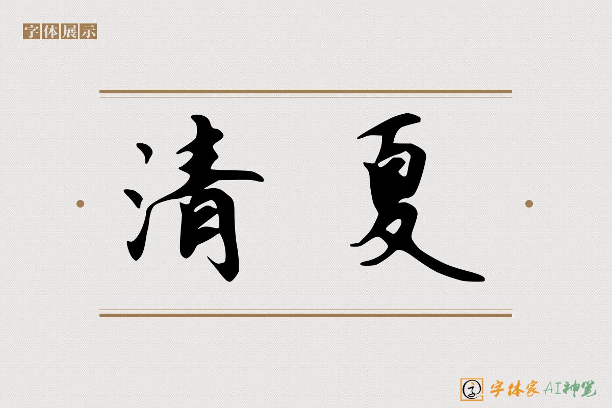 清夏-字体家AI神笔