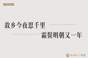 故乡今夜思千里霜鬓明朝又一年-字体家AI神笔