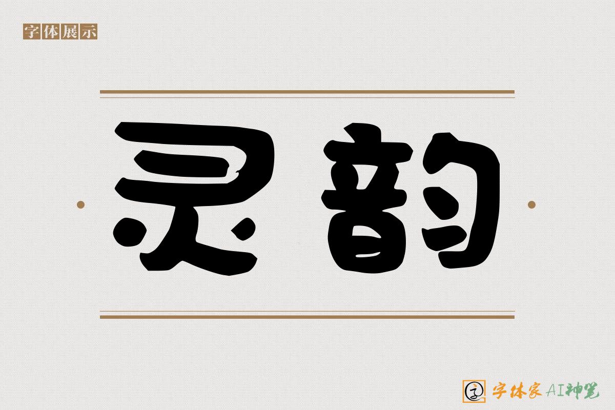 灵韵-字体家AI神笔