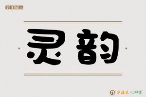 灵韵-字体家AI神笔