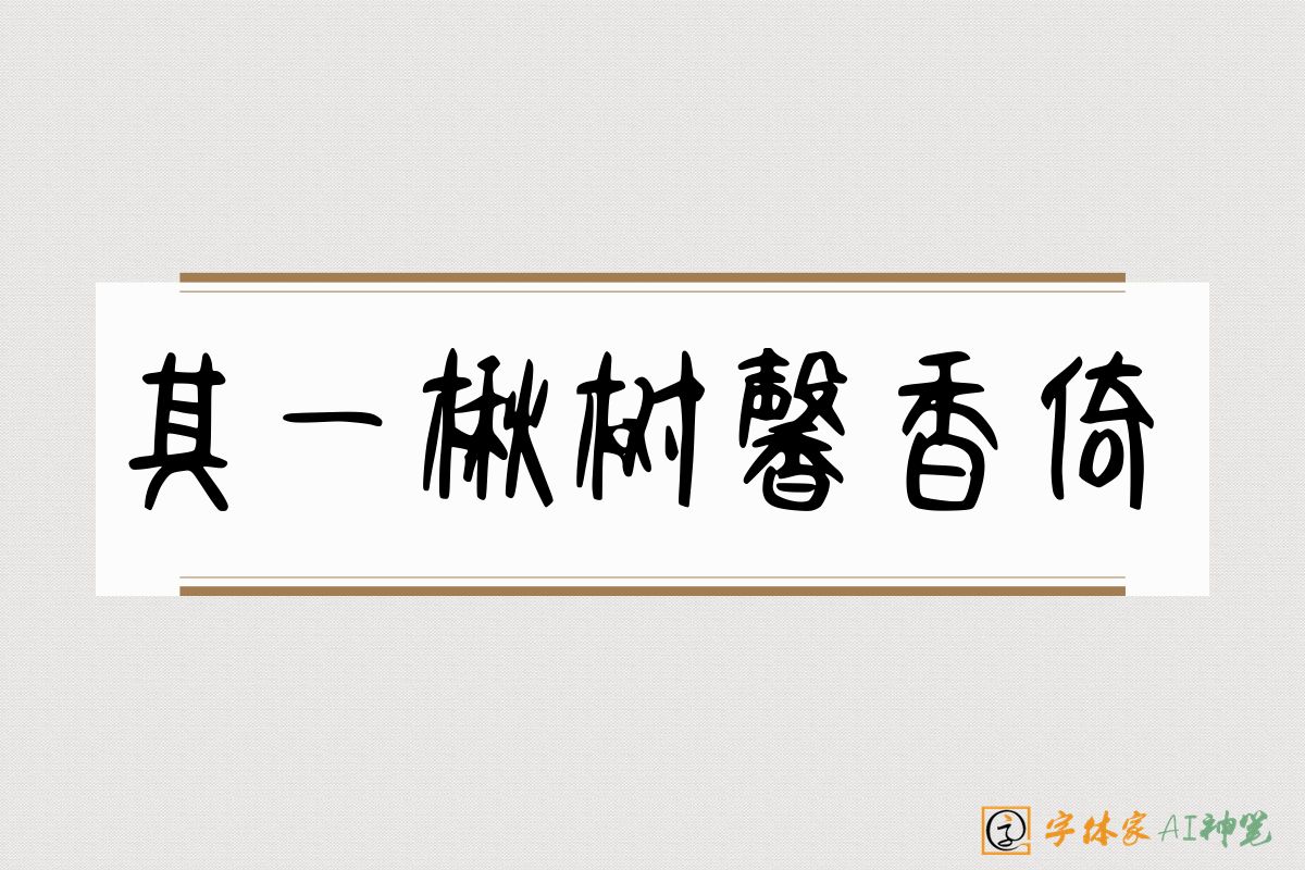 其一楸树馨香倚-字体家AI神笔