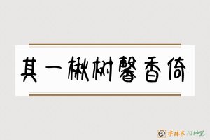 其一楸树馨香倚-字体家AI神笔