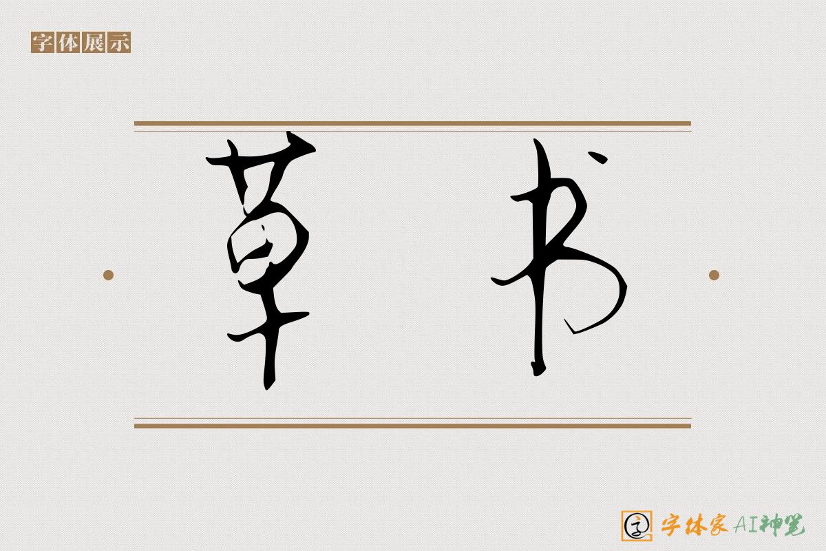 草书-字体家AI神笔