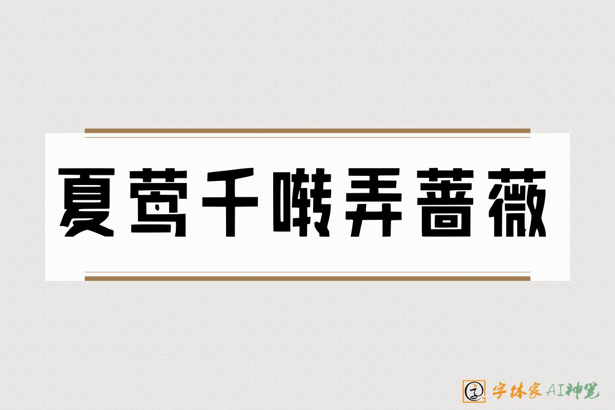 夏莺千啭弄蔷薇-字体家AI神笔