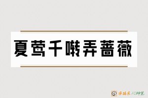 夏莺千啭弄蔷薇-字体家AI神笔