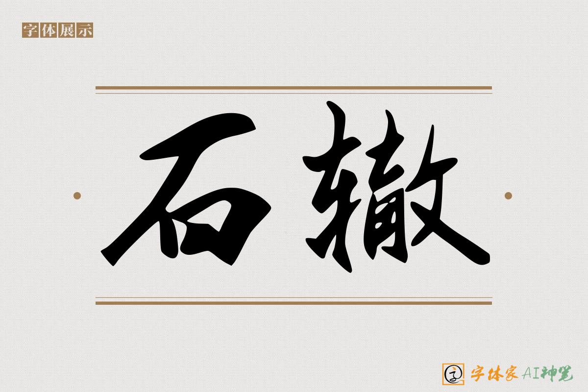 石辙-字体家AI神笔