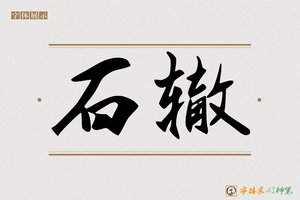 石辙-字体家AI神笔