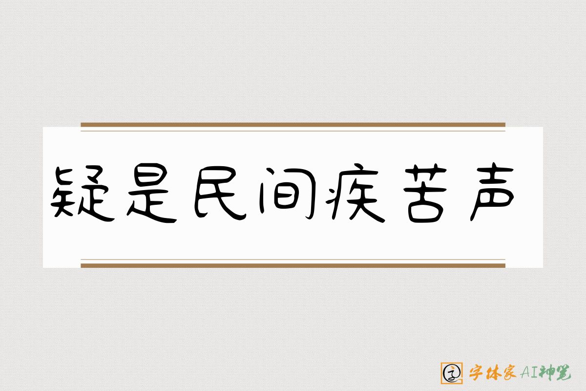 疑是民间疾苦声-字体家AI神笔