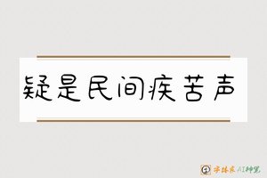 疑是民间疾苦声-字体家AI神笔