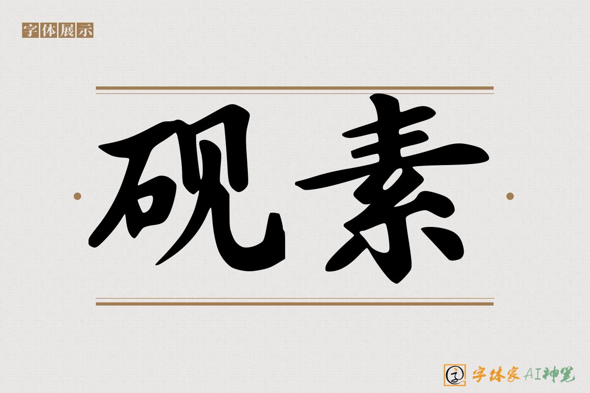 砚素-字体家AI神笔