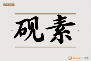 砚素-字体家AI神笔