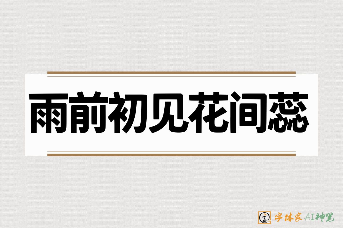 雨前初见花间蕊-字体家AI神笔