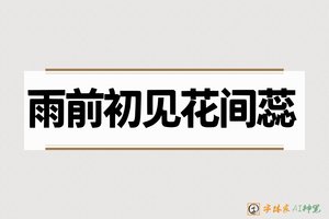 雨前初见花间蕊-字体家AI神笔