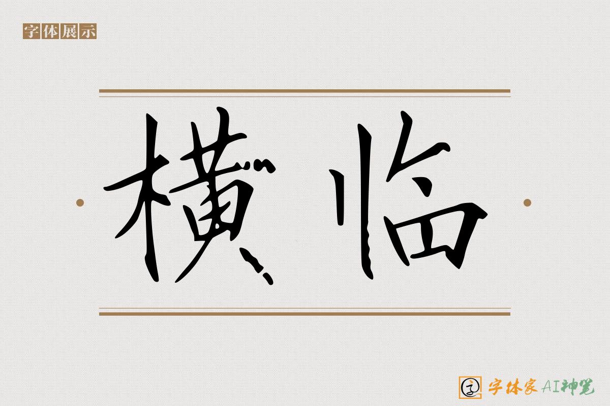 横临-字体家AI神笔