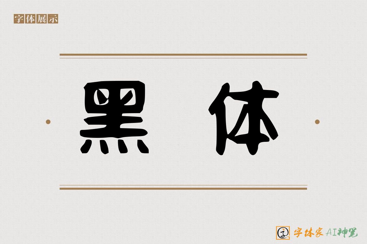 黑体-字体家AI神笔