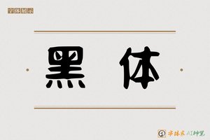 黑体-字体家AI神笔