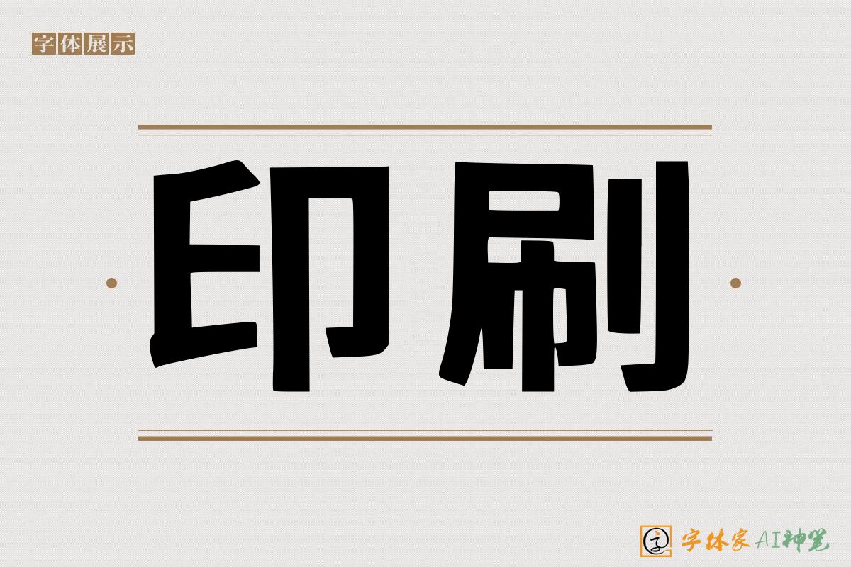 印刷-字体家AI神笔