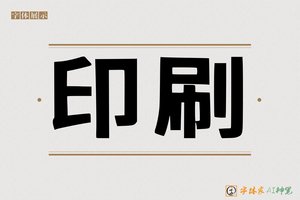 印刷-字体家AI神笔