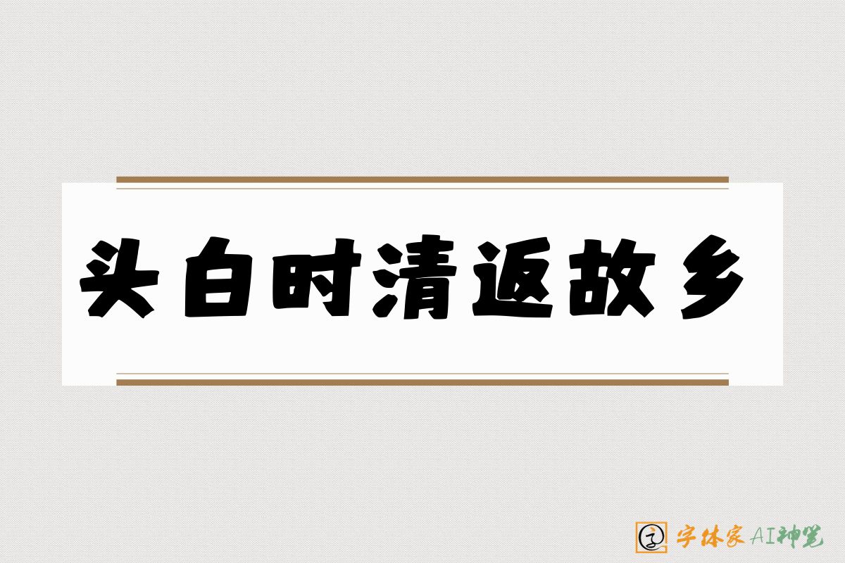 头白时清返故乡-字体家AI神笔