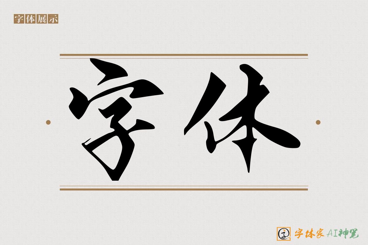 字体-字体家AI神笔