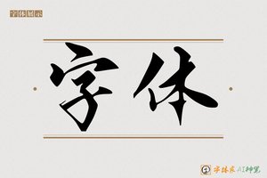 字体-字体家AI神笔