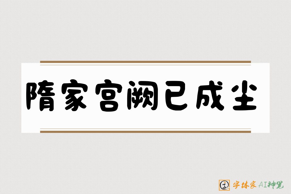 隋家宫阙已成尘-字体家AI神笔