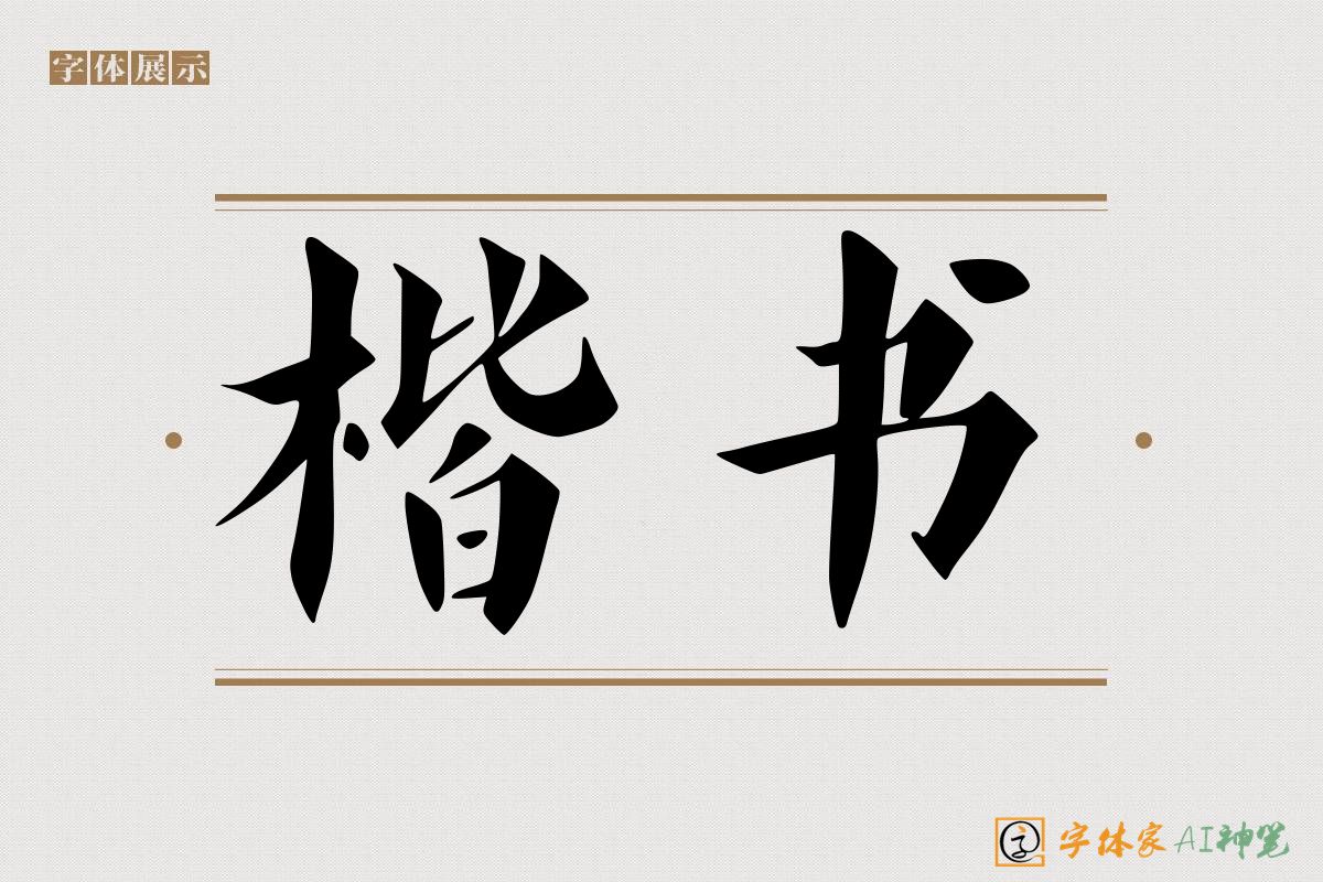 楷书-字体家AI神笔