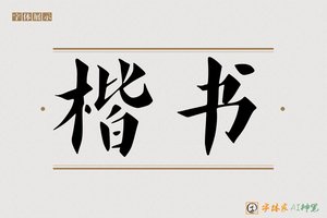 楷书-字体家AI神笔