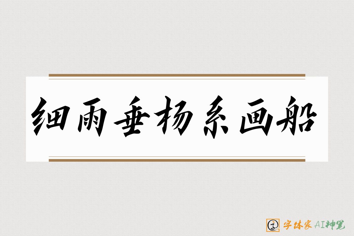 细雨垂杨系画船-字体家AI神笔