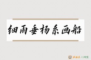 细雨垂杨系画船-字体家AI神笔