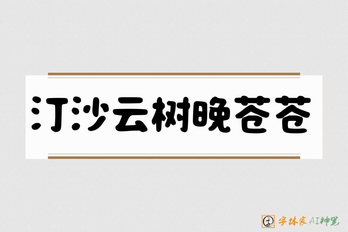 汀沙云树晚苍苍-字体家AI神笔