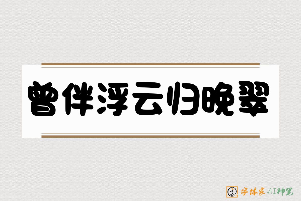 曾伴浮云归晚翠-字体家AI神笔