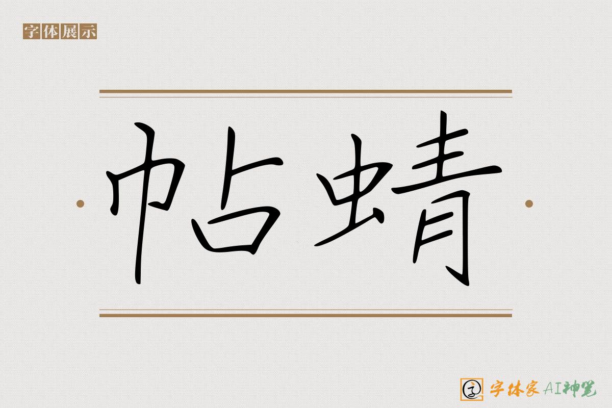 帖蜻-字体家AI神笔