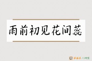 雨前初见花间蕊-字体家AI神笔