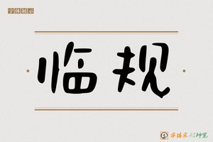 临规-字体家AI神笔
