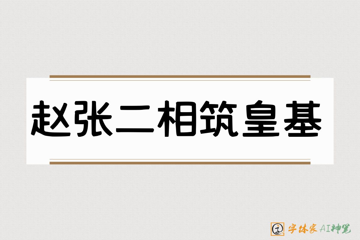 赵张二相筑皇基-字体家AI神笔