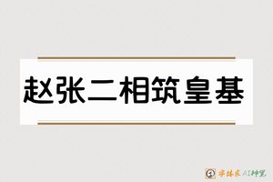 赵张二相筑皇基-字体家AI神笔